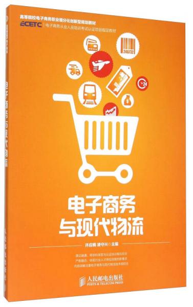 電子商務(wù)與現(xiàn)代物流