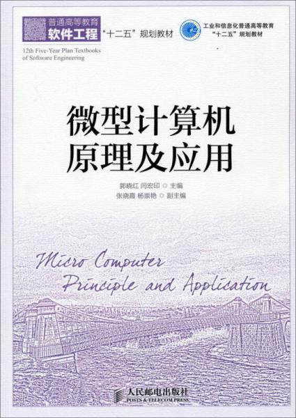 微型計(jì)算機(jī)原理及應(yīng)用/普通高等教育軟件工程“十二五”規(guī)劃教材