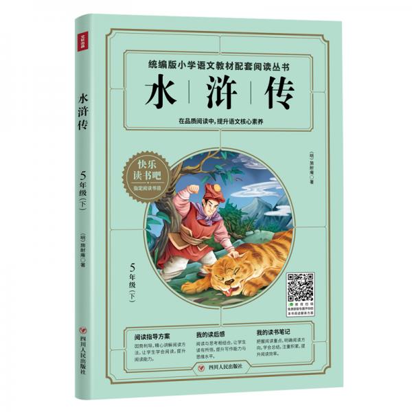 5年级下:水浒传/统编版快乐读书吧