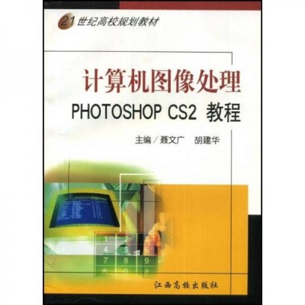 計算機圖像處理：PHOTOSHOP CS2教程