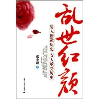 亂世紅顏