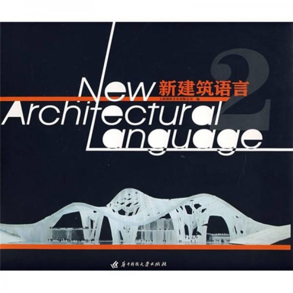 新建筑語言2