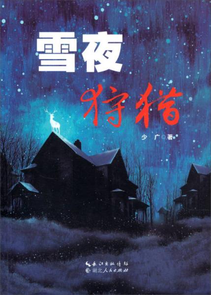 雪夜狩獵