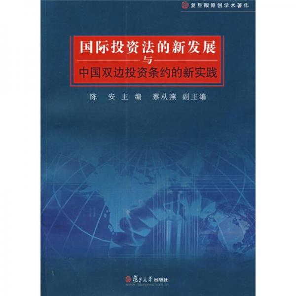 国际投资法的新发展与中国双边投资条约的新实践