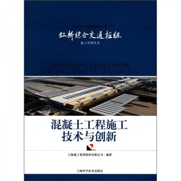 虹桥综合交通枢纽施工管理丛书：混凝土工程施工技术与创新