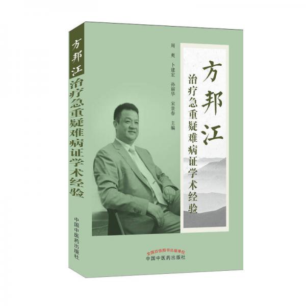 方邦江治療急重疑難病證學(xué)術(shù)經(jīng)驗(yàn)