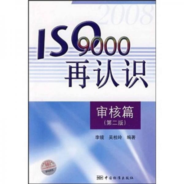 ISO9000再認識：審核篇（第2版）