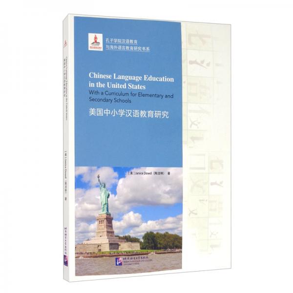 美国中小学汉语教育研究（英文版）/孔子学院汉语教育与海外语言教育研究书系