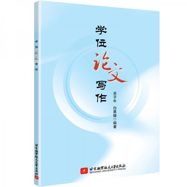 學(xué)位論文寫作