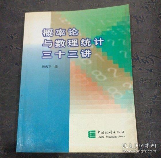 概率論與數(shù)理統(tǒng)計(jì)三十三講