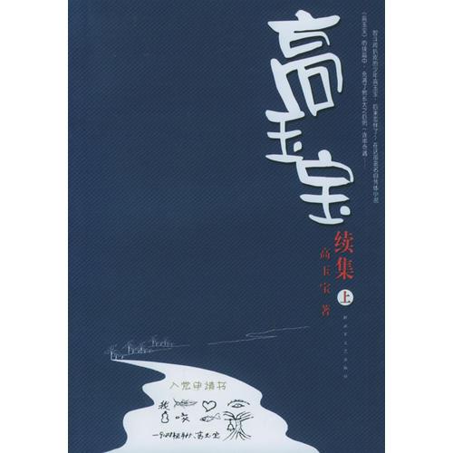 高玉寶續(xù)集（上下冊）