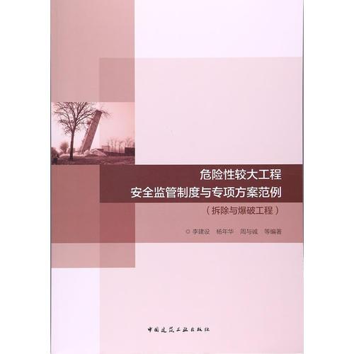 危險性較大工程安全監(jiān)督制度與專項方案范例（拆除與爆破工程）