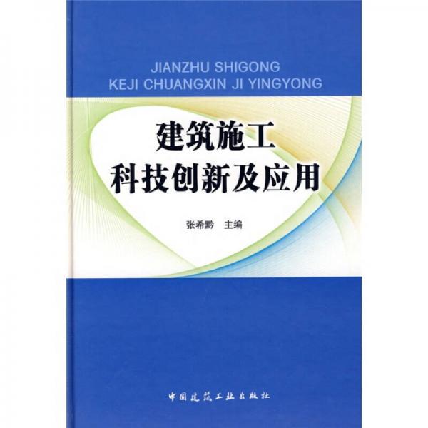 建筑施工科技創(chuàng)新及應(yīng)用
