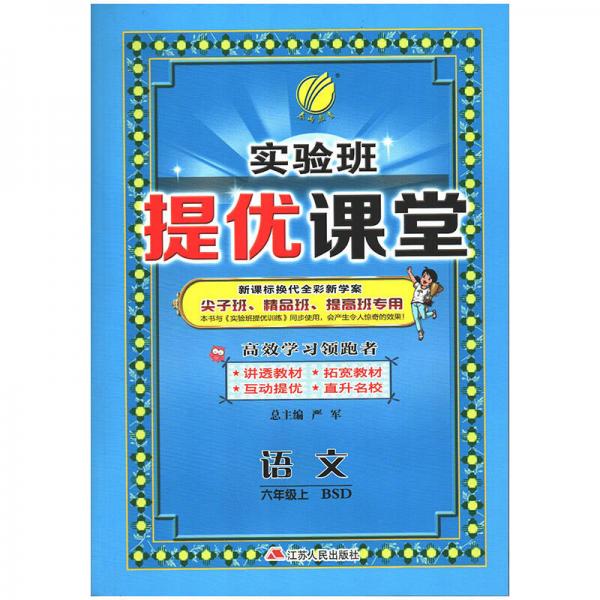 春雨教育·2017秋实验班提优课堂 六年级 语文 小学 (上) 北师大版 S