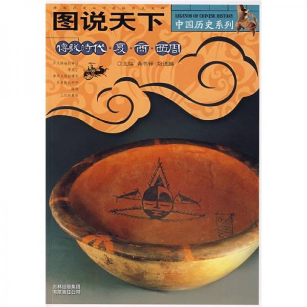 傳說(shuō)時(shí)代夏商西周-圖說(shuō)天下