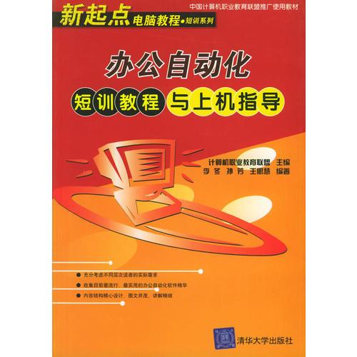 辦公自動化短訓教程與上機指導(dǎo)——新起點電腦教程短訓系列