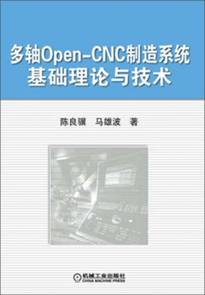 多軸Open-CNC制造系統(tǒng)基礎(chǔ)理論與技術(shù)