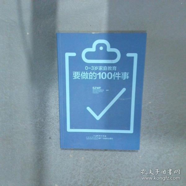 0 3歲家庭教育要做的100件事