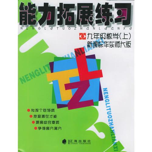 能力拓展练习：九年级数学上（新课标华东师大版）