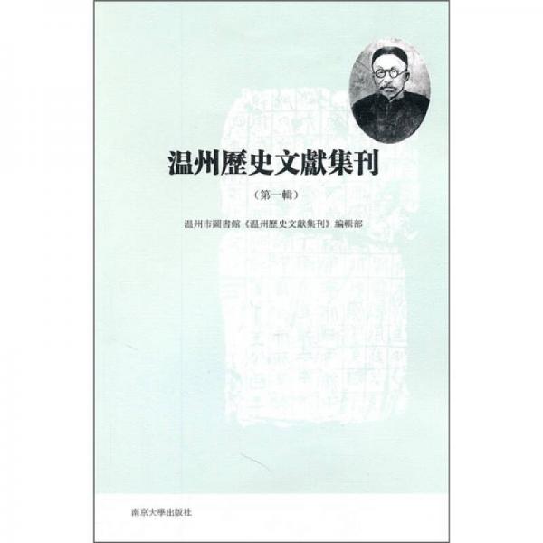 溫州歷史文獻集刊（第1輯）