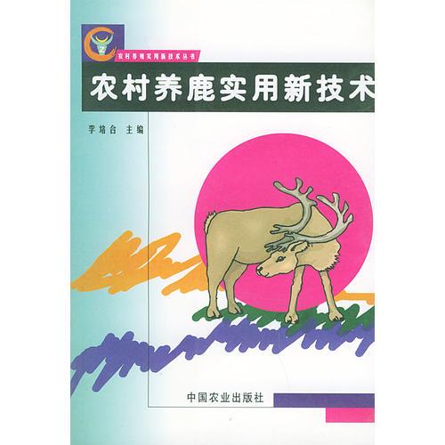 農(nóng)村養(yǎng)鹿實(shí)用新技術(shù)——農(nóng)村養(yǎng)殖實(shí)用新技術(shù)叢書