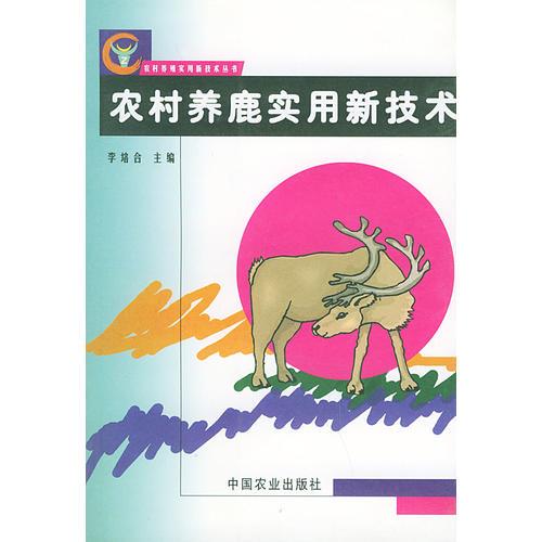 农村养鹿实用新技术——农村养殖实用新技术丛书