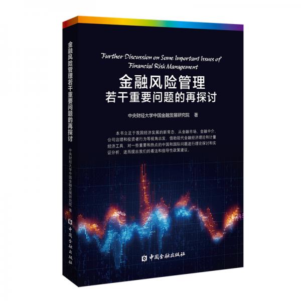 金融風(fēng)險(xiǎn)管理若干重要問(wèn)題的再探討