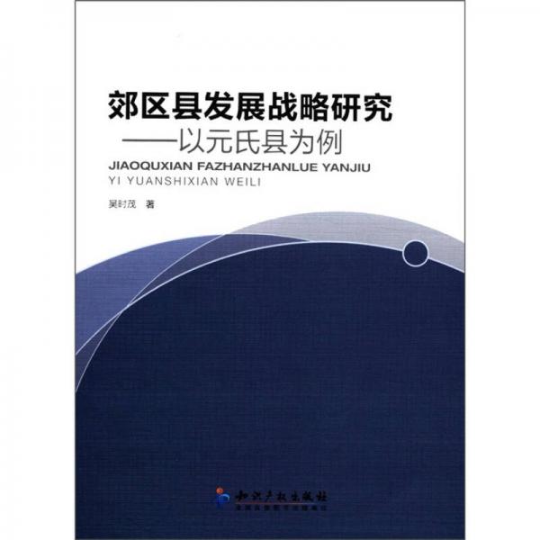 郊區(qū)縣發(fā)展戰(zhàn)略研究：以元氏縣為例