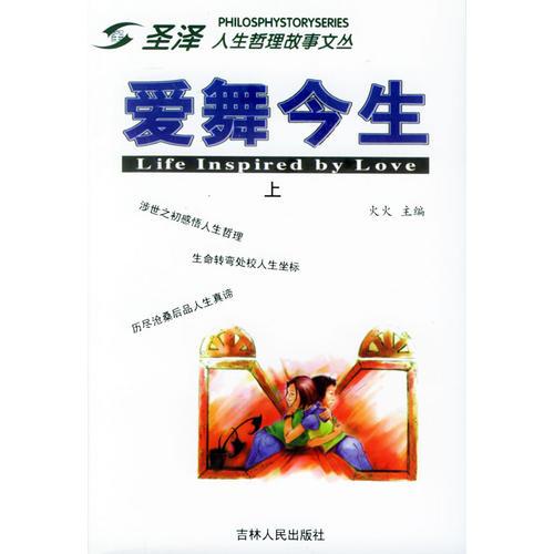 愛(ài)舞今生（上下冊(cè)）——圣澤人生哲理故事文叢