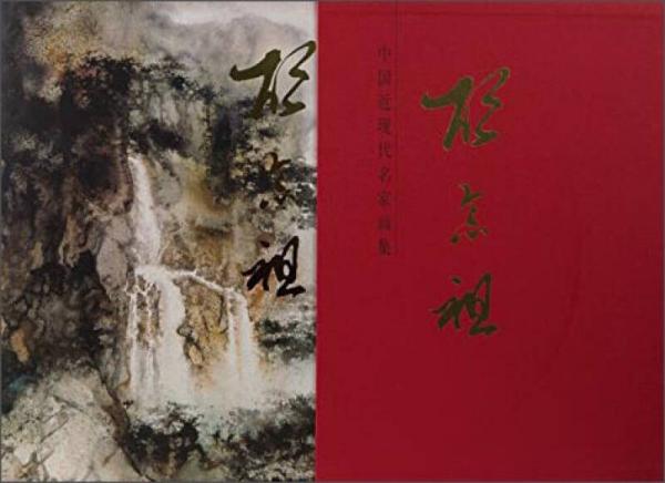 中國(guó)近現(xiàn)代名家畫(huà)集：胡念祖