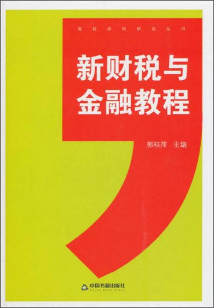 新財稅與金融教程