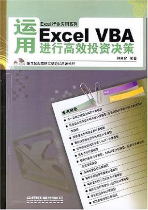 运用Excel VBA进行高效投资决策