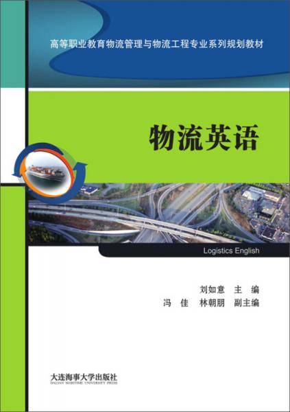 物流英語(yǔ)/高等職業(yè)教育物流管理與物流工程專業(yè)系列規(guī)劃教材