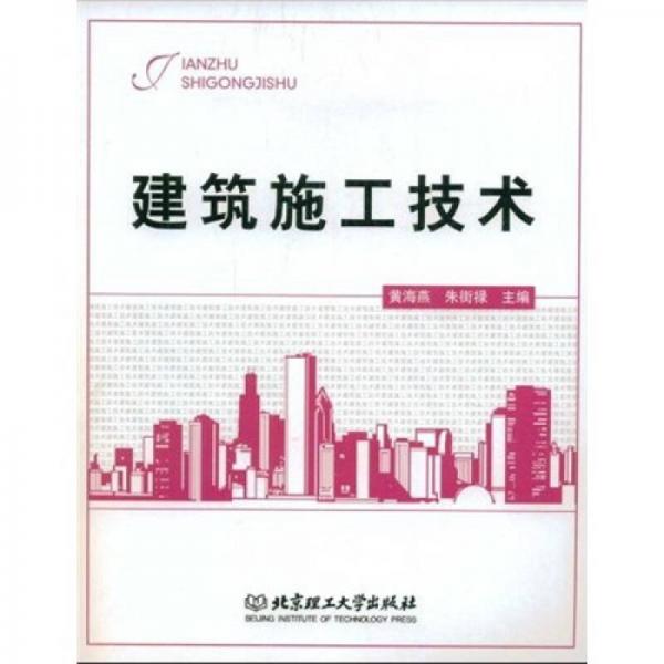 建筑施工技術(shù)