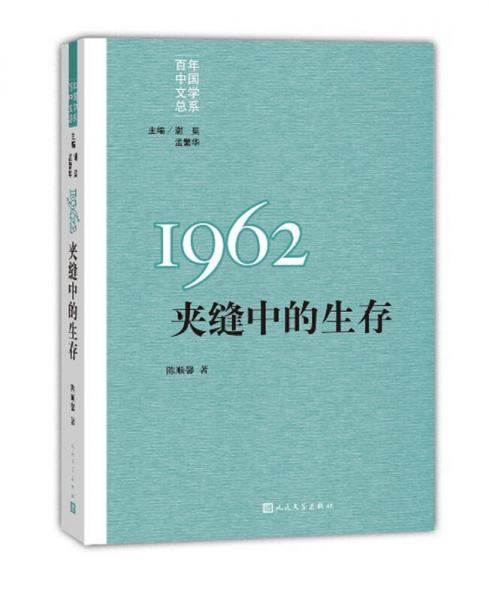 “重写文学史”经典百年中国文学总系：1962夹缝中的生存