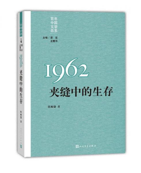 “重寫文學史”經(jīng)典·百年中國文學總系：1962夾縫中的生存