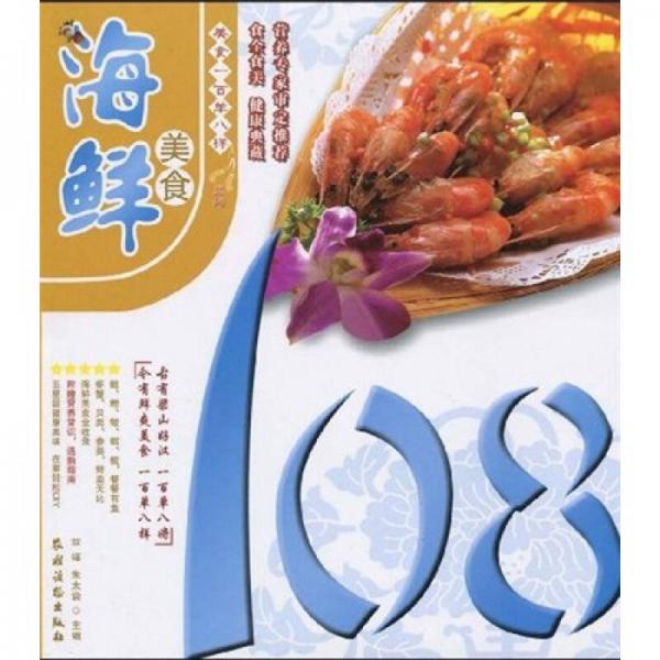 美食一百单八样系列：海鲜美食108