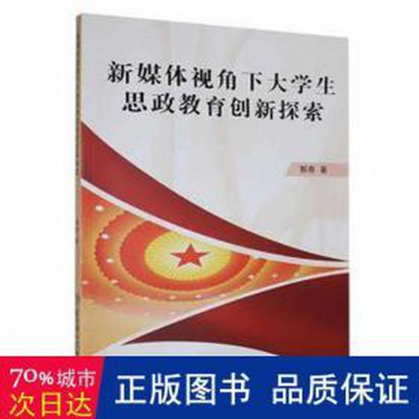 全新正版圖書 新媒體視角下大學生思政教育創(chuàng)新探索郭奇北方婦女兒童出版社9787558560910