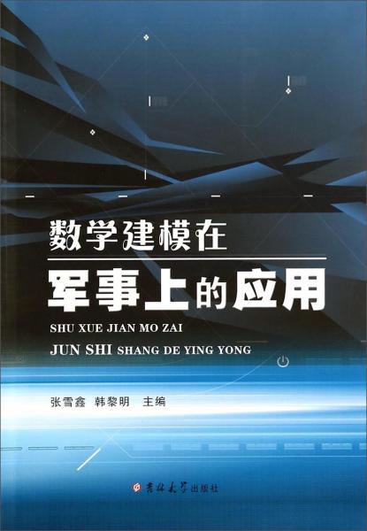 數(shù)學(xué)建模在軍事上的應(yīng)用