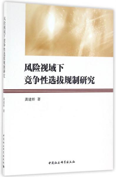風(fēng)險(xiǎn)視域下競(jìng)爭(zhēng)性選拔規(guī)制研究