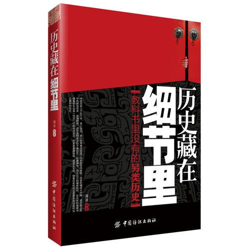 历史藏在细节里：教科书里没有的另类历史