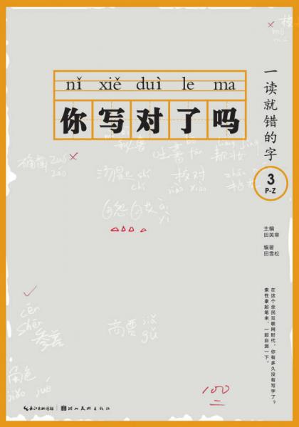 你写对了吗？：一读就错的字3 P-Z