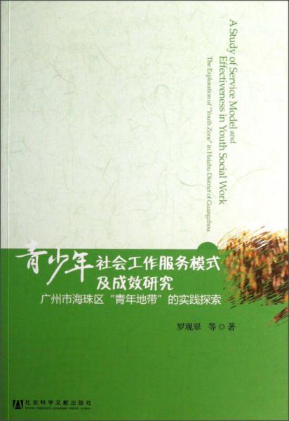 青少年社会工作服务模式及成效研究：广州市海珠区青年地带的实践探索