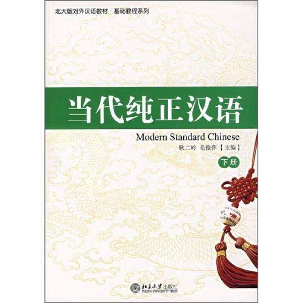 北大版對(duì)外漢語(yǔ)教材·基礎(chǔ)教程系列：當(dāng)代純正漢語(yǔ)（下冊(cè)）
