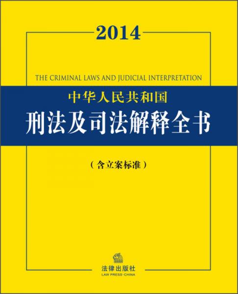 2014中华人民共和国刑法及司法解释全书（含立案标准）