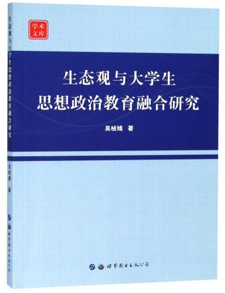 生態(tài)觀與大學(xué)生思想政治教育融合研究/學(xué)術(shù)文庫(kù)