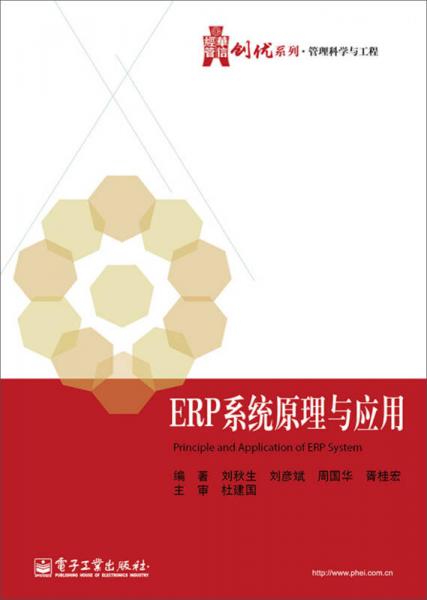 华信经管创优系列·管理科学与工程：ERP系统原理与应用