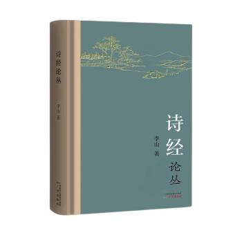 詩經(jīng)論叢