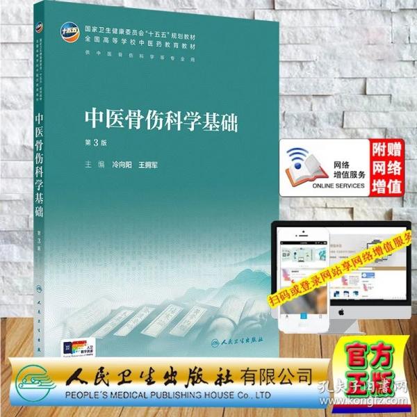 中医骨伤科学基础