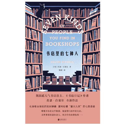 書店里的七種人